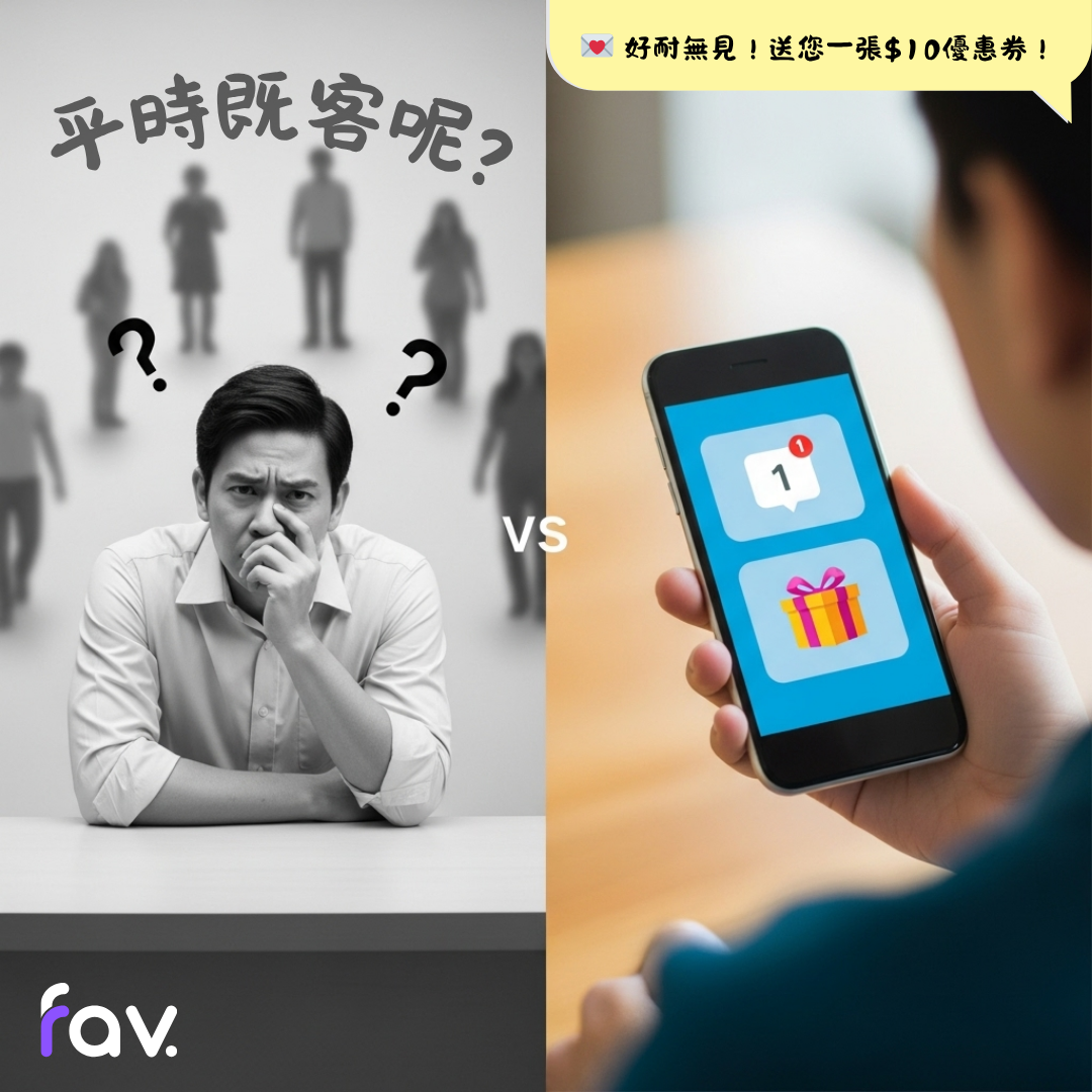 熟客，就係您最寶貴嘅資產！但…佢哋去咗邊？